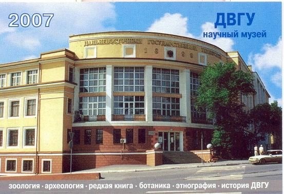 009-ДВГУ Научный Музей